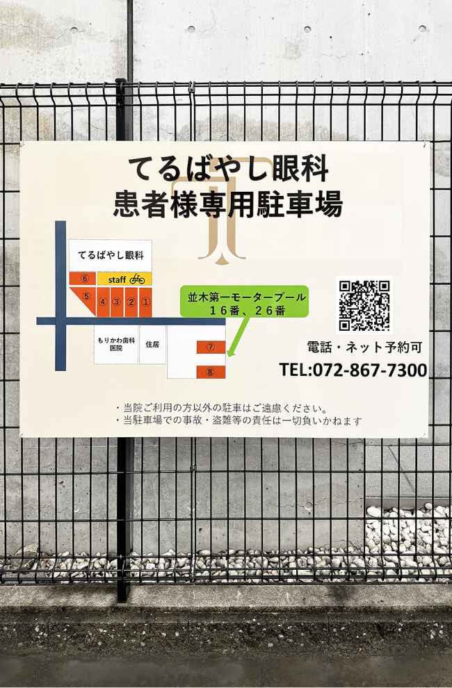 「てるばやし眼科患者様専用駐車場」看板