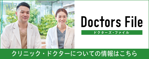 ドクターズファイル クリニックドクターについての情報はこちら