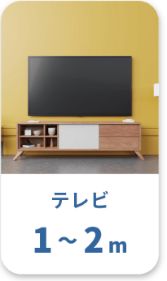 テレビ 1～2m