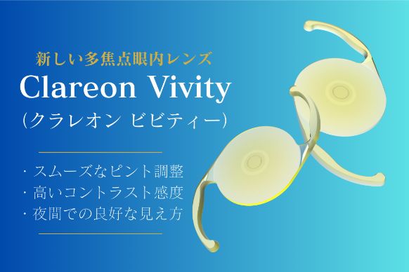 新しい多焦点眼内レンズ クラレオン ビビティー スムーズなピント調整、高いコントラストの感度、夜間での良好な見え方