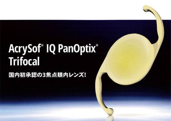AcrySof IQ PanOptix Trifocal 国内初承認の3焦点眼内レンズ！