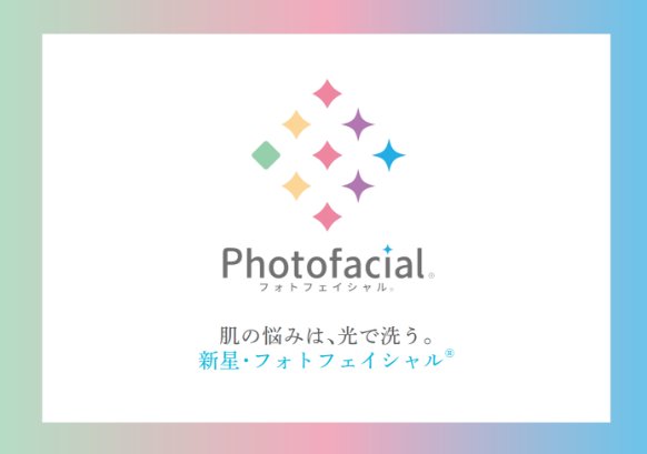 フォトフェイシャル 肌の悩みは、光で洗う。新星ふ・フォトフェイシャル®